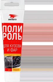 ПОЛИРОЛЬ КУЗОВА И ФАР 100МЛ (1/15) ВМПАВТО