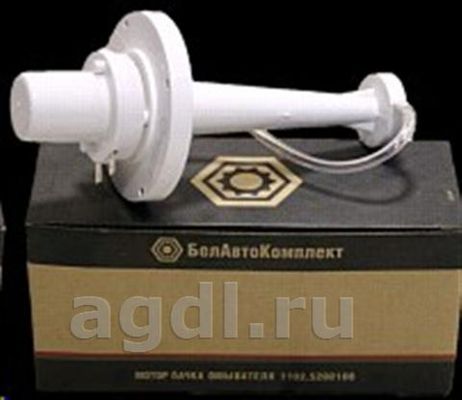 Моторчик омывателя лобового стекла ( в сборе ) ВАЗ 2104-2107,ГАЗ-24,3102,УАЗ  "БелАвтоКомлект"