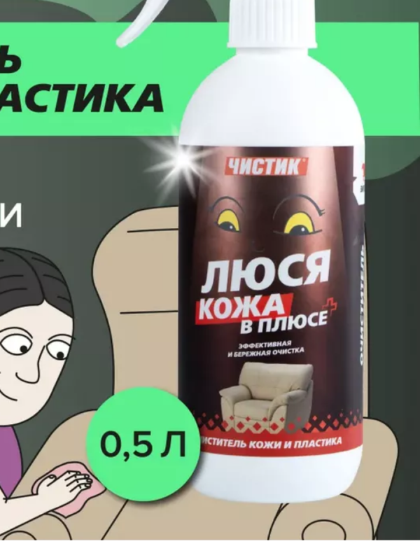 Чистящее средство Чистик "Люся кожа в плюсе", 500мл флакон с триггером (1/12)  ВМПАВТО