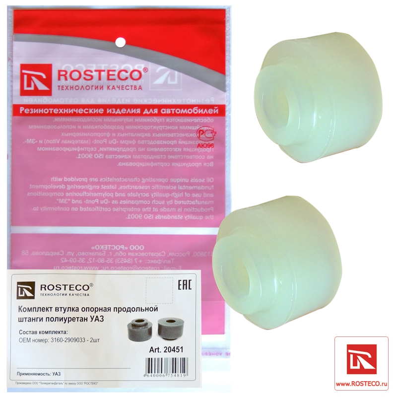 Втулка опорная продольной штанги УАЗ 3160, (полиуретан), "ROSTECO"