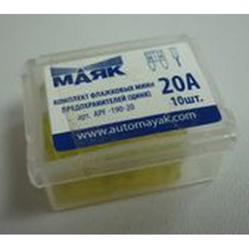 Предохранитель фл. цинк 20А (10шт.box)"МАЯК"